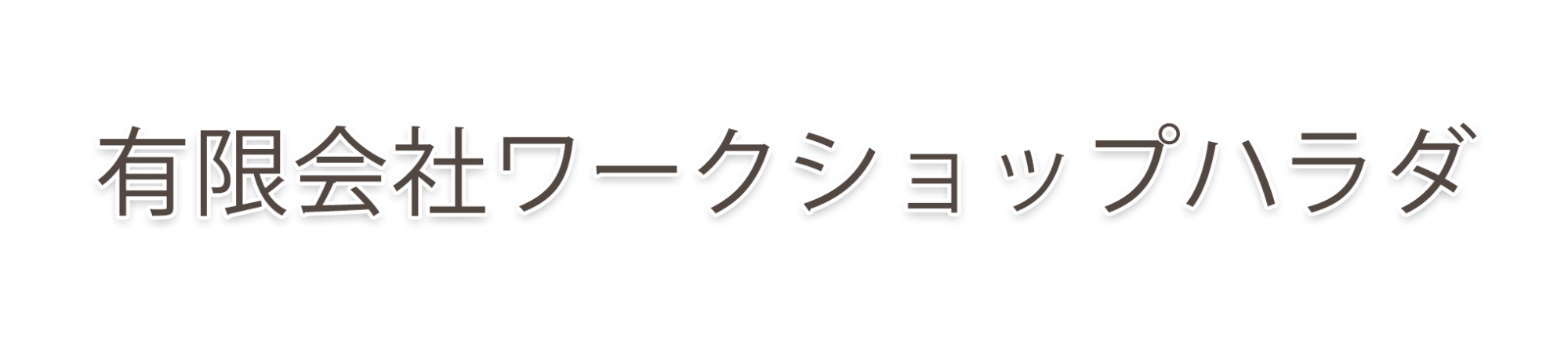 有限会社ワークショップハラダ